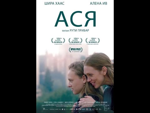 Ася дублированный трейлер