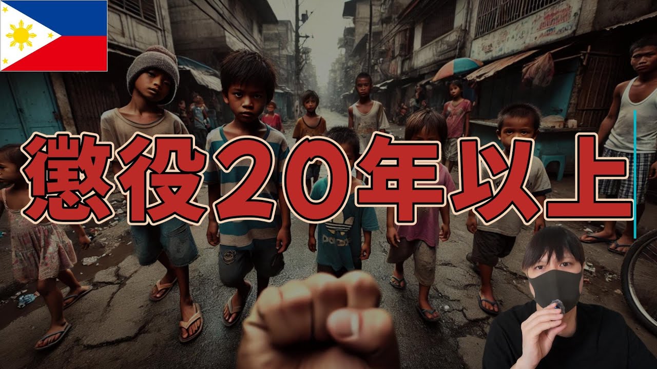 フィリピンでの暴力行為の結末 YouTubeサムネイル