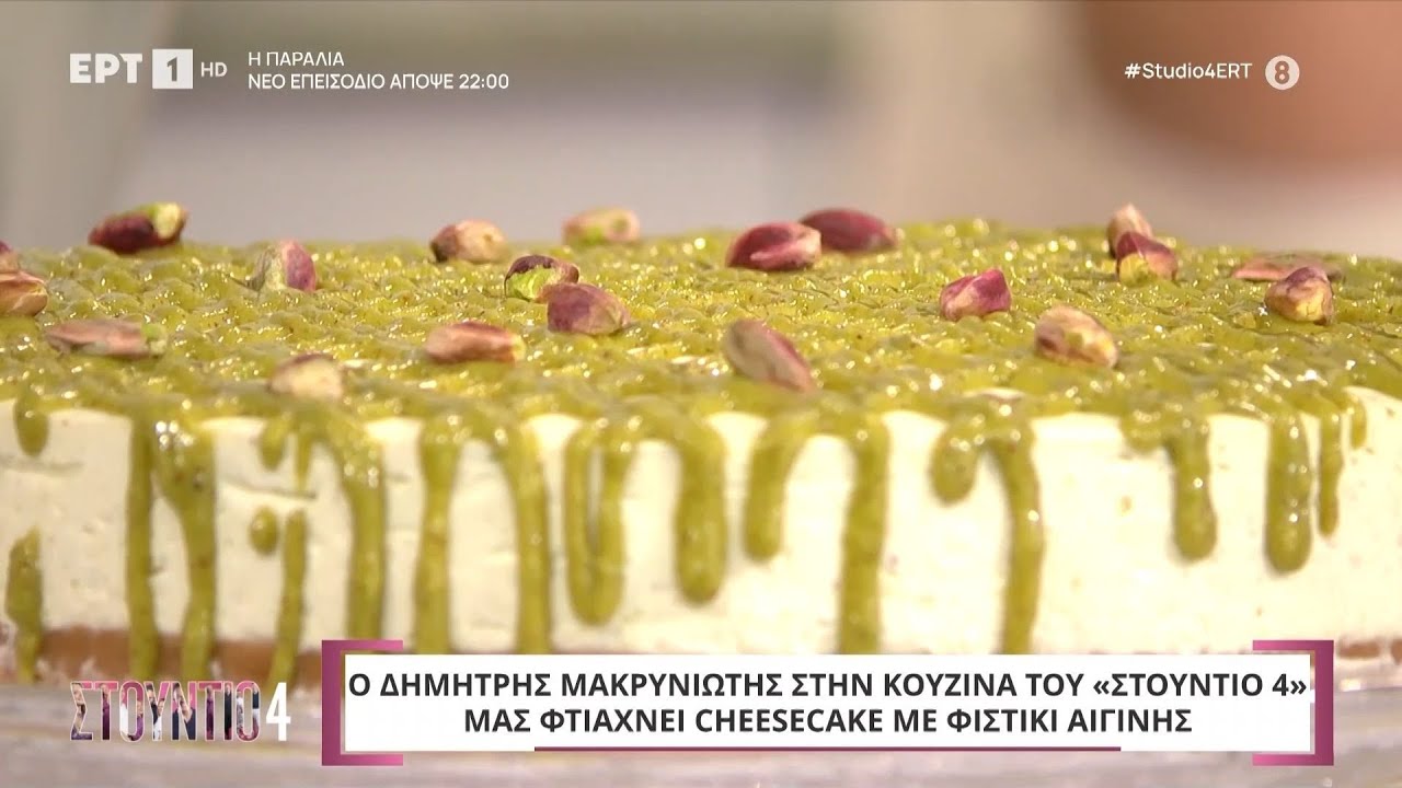 Cheesecake με φιστίκι Αιγίνης | Δημήτρης Μακρυνιώτης - YouTube