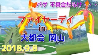 【ポケモンGO】ファイヤーデイ 開催 大都会 岡山 【実況 レイドバトル 伝説】