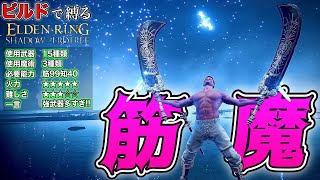 知力を手に入れた筋肉は全てを破壊する。"筋魔"ビルドで縛る【ELDEN RING】【エルデンリング】