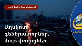 Ռուս-ուկրաինական հակամարտությունը չէր լինի, եթե Կիևում հեղաշրջում չլիներ. Պուտին