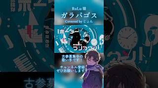 みんなにも聴いて欲しいボカロ曲を #歌ってみた #RuLu #cover #歌い手