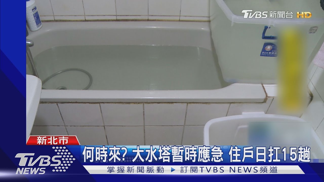 好苦！十天沒水可用住戶轟自來水公司　換管釀禍