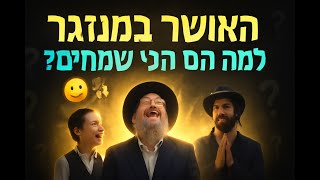 🔶🔶🔶 האושר בציבור החרדי בישראל – למה הם המאושרים ביותר? 🔶🔶🔶