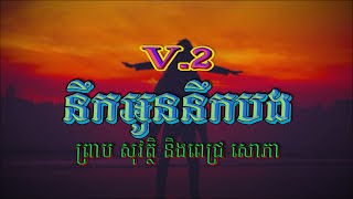 នឹកអូននឹកបង (ព្រាប សុវត្ថិ+ពេជ្រ សោភា), Lyrics Audio, RHM CD Vol 259, V.2