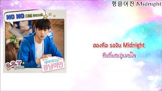 [Thaisub/ซับไทย] Owol (오월) - NO NO [My ID is Gangnam Beauty OST Part3]