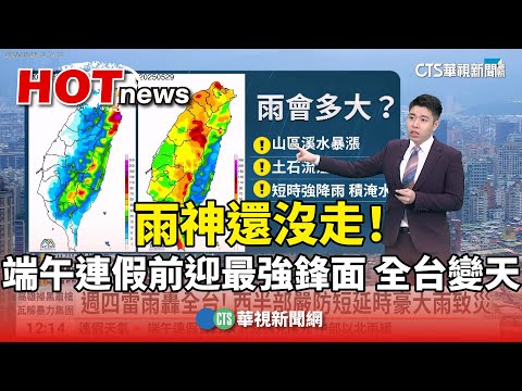 雨神還沒走！　端午連假前迎"最強鋒面" 全台變天
