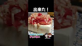 本日の節約料理サルサ豆腐 #節約レシピ #料理 #時短節約