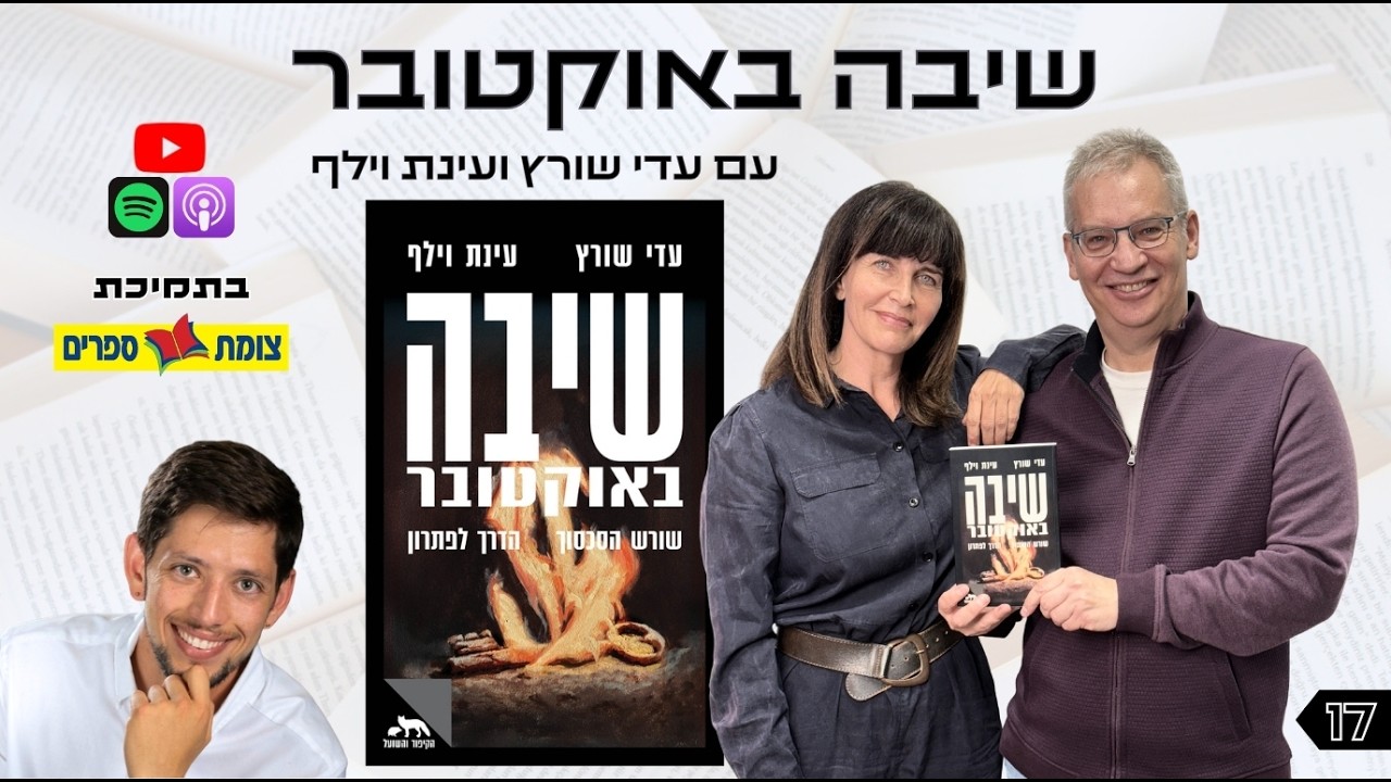 אוצר נייר פרק 17 | שיבה באוקטובר עם עינת וילף ועדי שורץ