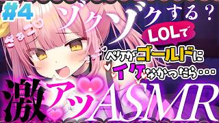 【League of Legends】 帰ってきた！LOLでゴールドイケなかったら、激アツASMR企画 4日目 #ペケライブ