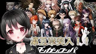 【🔴ダンガンロンパ】第五章突入‼︎黒幕の正体は？〇〇の高校生とは…【第五章日常編】