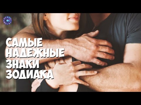 Самые надежные знаки зодиака, которым всегда можно доверять