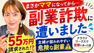 【実体験を笑い話にする😆】お仕事を探してる子育てママ必見！こういう案件が詐欺です！［クラウドワークス］