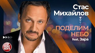 СТАС МИХАЙЛОВ feat. ЗАРА ✩ ПОДЕЛИМ НЕБО ✩ ЛУЧШИЕ ДУЭТЫ ✩
