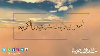 صورة التمعن في الآيات الشرعية والكونية