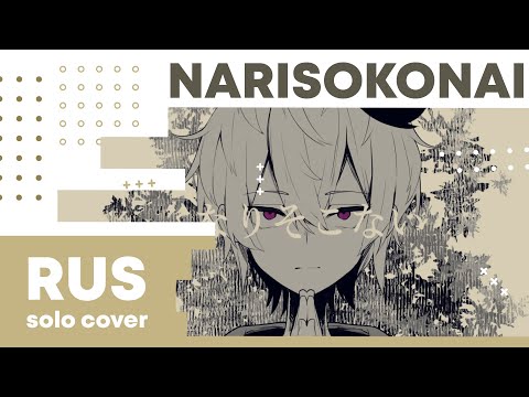 【Cat】Shitoo - Narisokonai (なりそこない)【RUS cover】