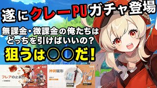 【原神】いよいよクレーPUガチャ実装！無課金・微課金の俺たちは○○を狙え！【無課金・微課金実況】