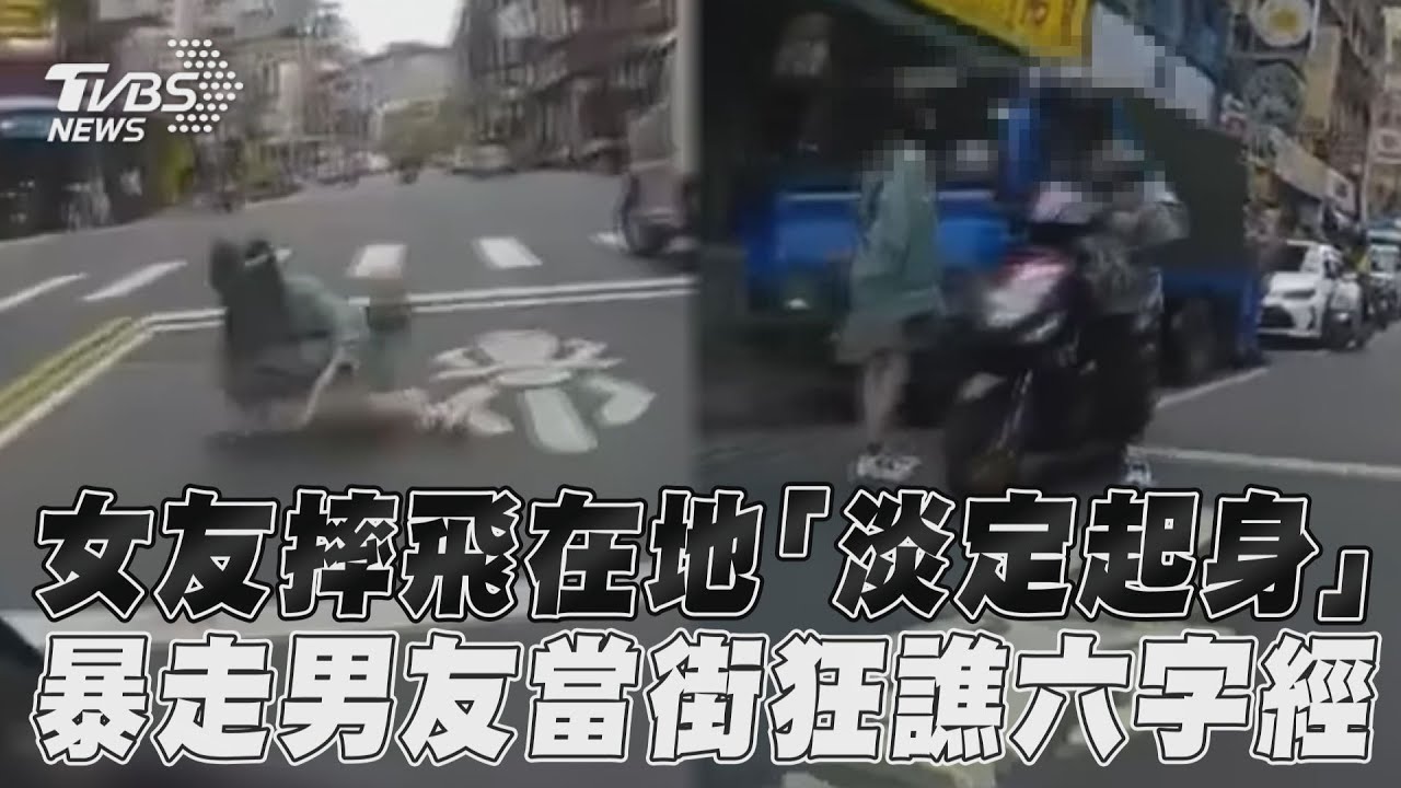 影音/女摔車「淡定起身」 男友暴走當街狂譙六字經