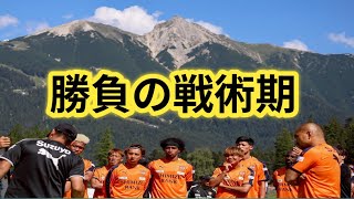 【清水最新情報】吉田監督が明言！オーストリアキャンプで戦術完成へ、練習試合も注目