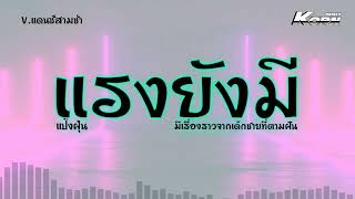 แรงยังมี – แป้งฝุ่น