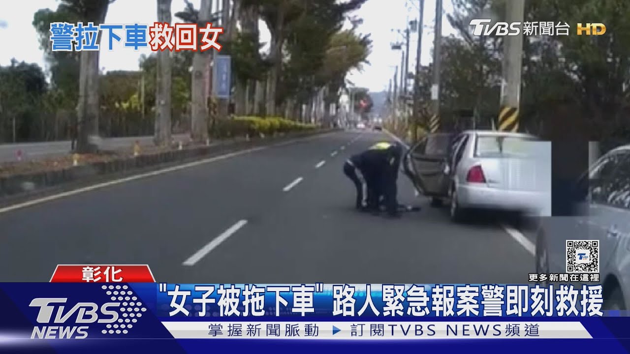 「女子被拖下車」 路人緊急報案警即刻救援