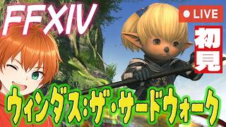 【FF14】ウィンダス：ザ・サードウォーク初見配信