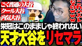 大谷に当たりハズレが存在する事実に爆笑する関優太【パワフルプロ野球2026-2027】