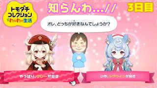 【□刂縛り】シグウィンに良い子良い子されたい!!「トモダチコレクションわくわく生活」Part3