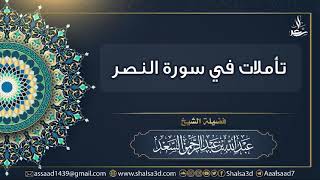 صورة تأملات في سورة النصر | الشيخ عبد الله السعد