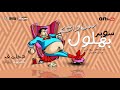 Sadat El 3almy  - Mahragan Bahlol (0fficial Audio) | سادات العالمى - مهرجان بهلول mp3