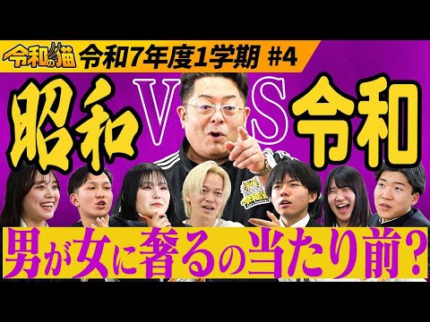 児童教育学科 【令和の猫#4】奢り奢られ論争！昭和vs令和「もう女は男に頼らない」10代の中でも恋愛観が分裂
