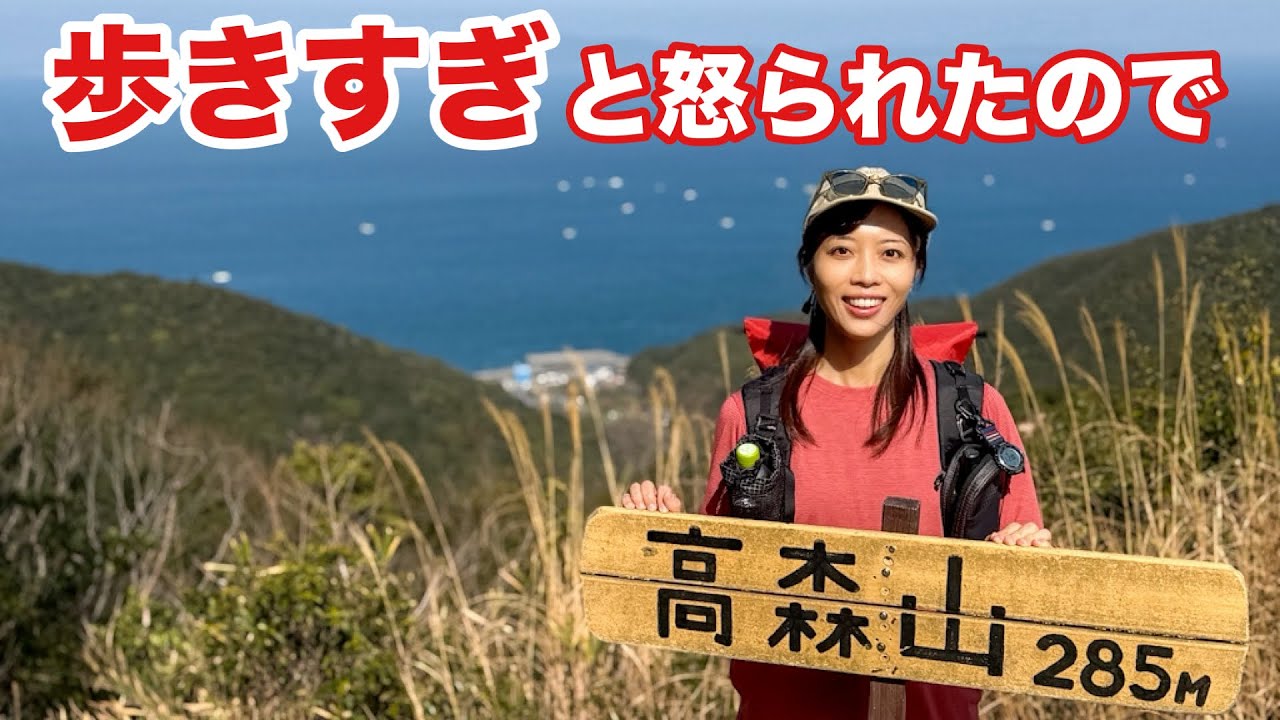 【先生の言いつけを守って】５キロしか歩いちゃダメだと言うので海の見える山で気持ちよく歩いてきました！高森山・四国山