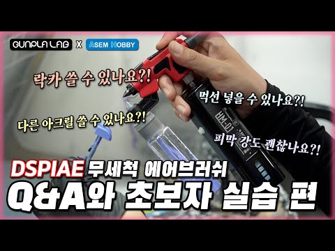 DSPIAE 무세척 에어브러쉬 Q&A + 생초보 실습편"