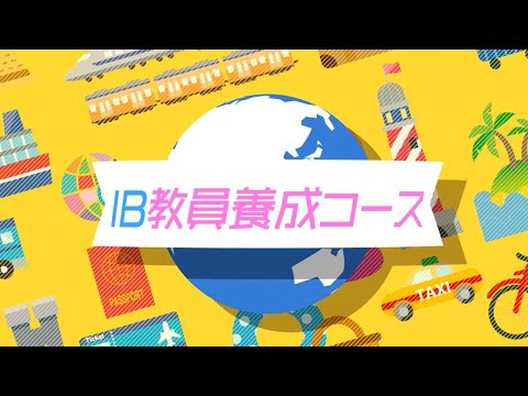 IB教員養成 ガイダンス（短縮版）