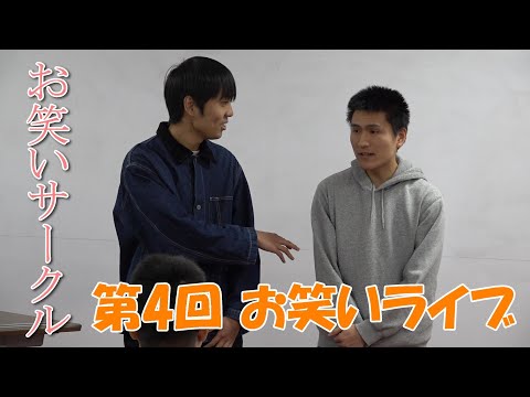 お笑いサークルが第4回お笑いライブを開催しました【NewsFlash】
