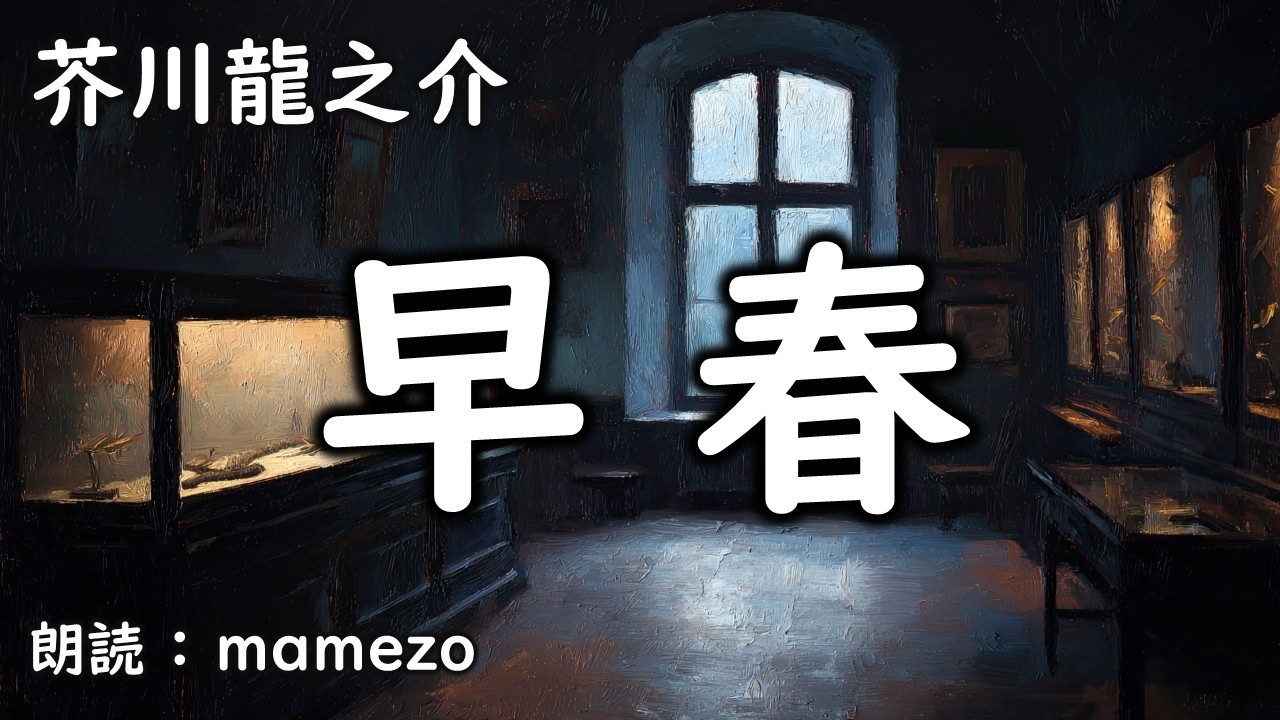 【小説朗読】 芥川龍之介 「早春」