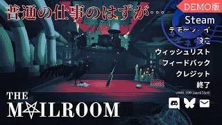 体験版【The Mailroom】郵便を仕分けるだけの仕事…？【#ヲルネ堂 のゲーム記録】