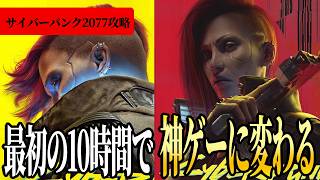 サイバーパンク2077を100倍面白くする最初の10時間でやるべきこと【cyberpunk2077】