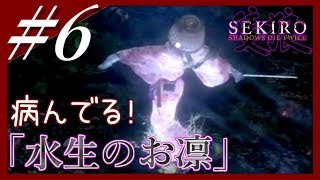 【隻狼】#6「仙峯寺 本堂~水生のお凛」弛まぬ男の忍殺アクション【SEKIRO：SHADOWS DIE TWICE】