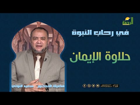 حلاوة الإيمان ج 15 || برنامج في رحاب النبوة مع د: سعيد النوتي