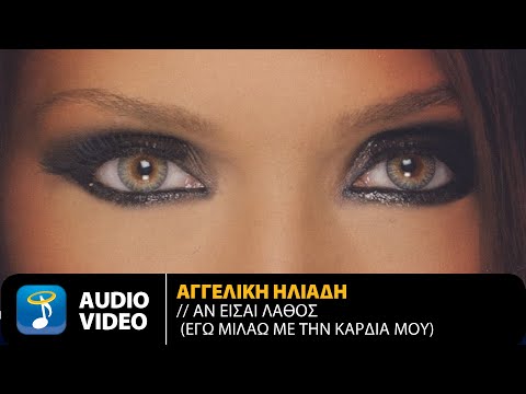 Αγγελική Ηλιάδη - Αν Είσαι Λάθος (Εγώ Μιλάω Με Την Καρδιά Μου) | Official Audio Video (HQ)