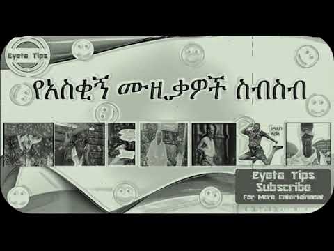 Eyeta Tips -  የአስቂኝ ሙዚቃዎች  ስብስብ (አሁን እነዚህ የመሰሉ ሙዚቃዎች ለምን አይሰሩም?)