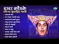 दादा कोंडके विशेष Shambharachi Note Dagala Lagali Kala Dada Kondke Son
