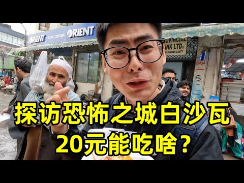 探索恐怖之城白沙瓦，看看20元在当地能吃啥？没想到物价居然这么便宜
