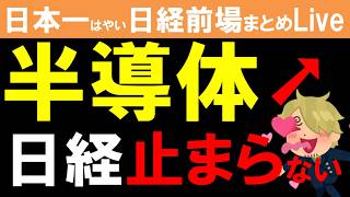 【9/7前場】夏枯れ相場の中で重要な事！日本一はやい日経Live‼情報てんこ盛りで相場把握ができます第1886回 #日経平均 #株式投資 #live