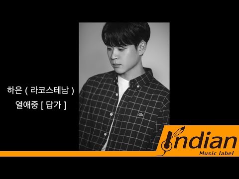 Indian Label ㅣ하은(라코스테남) - '열애중(답가)'