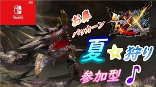 【MHXX】ひと狩りいこーぜ☆【参加型】【switch】【モンハン】【ダブルクロス】