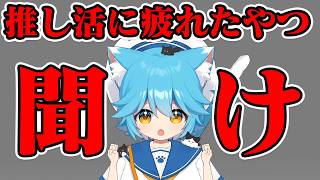 【お気持ち】推し活に疲れたあなたへ【vtuber】 #vtuber #推し活