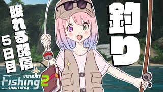 【 魚釣り 】雄大な自然の中で眠るのら！5日目 ? Ultimate Fishing Simulator 2【姫森ルーナ/ホロライブ】